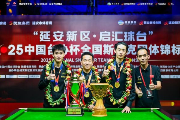 森利网 2025中国台协杯全国斯诺克团体锦标赛圆满落幕