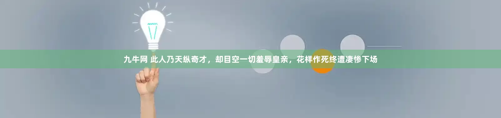 九牛网 此人乃天纵奇才，却目空一切羞辱皇亲，花样作死终遭凄惨下场