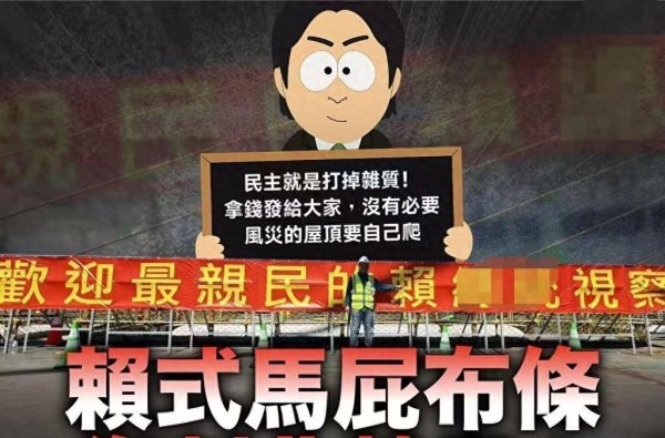 中鼎策略 最亲民？赖清德视察时惊现马屁布条，国民党狠酸“史上最自恋”