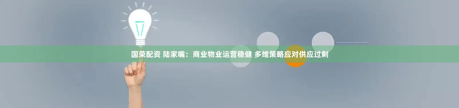 国荣配资 陆家嘴：商业物业运营稳健 多维策略应对供应过剩